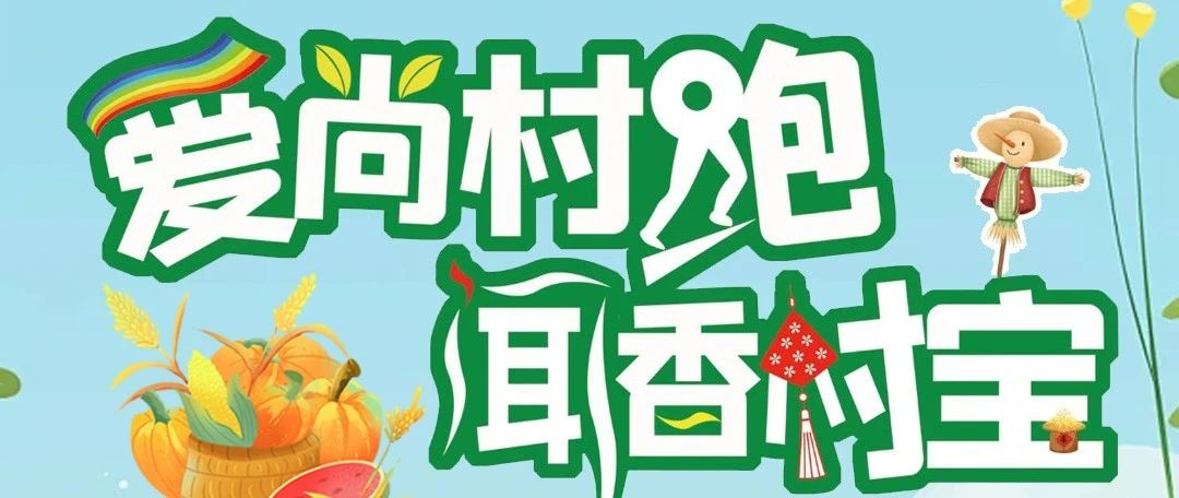 淮海冠名2024徐州和美乡村健康跑马庄村站火热报名中